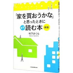 「家を買おうかな」と思ったときにまず読む本 【新版』／竹下さくら