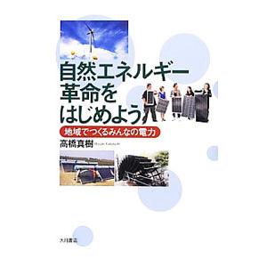 自然エネルギー革命をはじめよう／高橋真樹