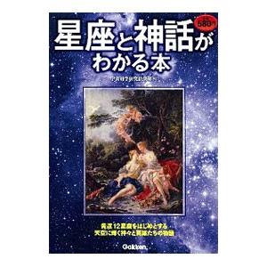 星座と神話がわかる本／宇宙科学研究倶楽部