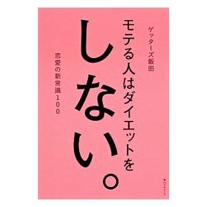 モテる人はダイエットをしない。／ゲッターズ飯田