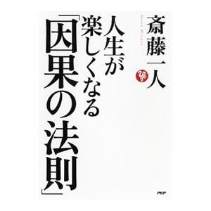 人生が楽しくなる「因果の法則」／斎藤一人