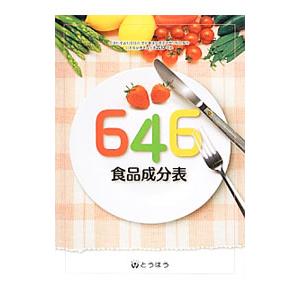 646食品成分表 2013／東京法令出版