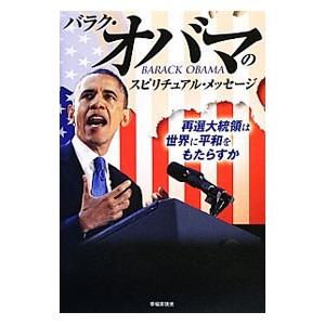 バラク・オバマのスピリチュアル・メッセージ／大川隆法