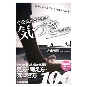 今を変えるための気づきの手帳／吉山勇樹