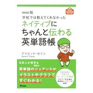 ネイティブにちゃんと伝わる英単語帳／ThayneDavid