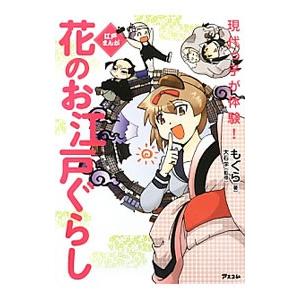 花のお江戸ぐらし／もぐら