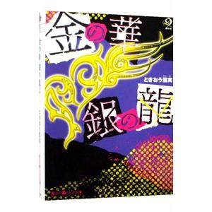 金の華銀の竜 ２／ときおう慧実