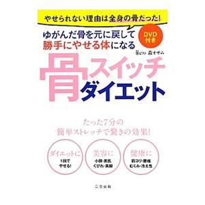 骨スイッチダイエット／森オサム