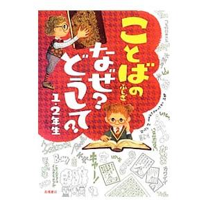 ことばのふしぎなぜ？どうして？ 1・2年生／村山哲哉