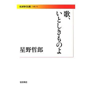 歌、いとしきものよ／星野哲郎