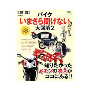 バイクいまさら聞けない大図解 ２／出版社
