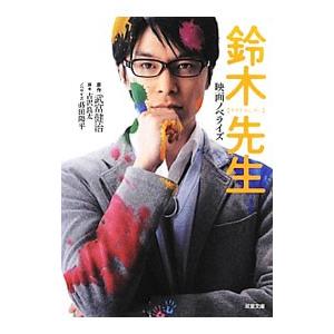 鈴木先生 映画ノベライズ／武富健治