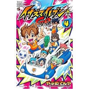 イナズマイレブンGO 4／やぶのてんや