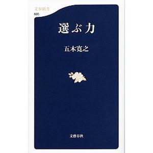 選ぶ力／五木寛之