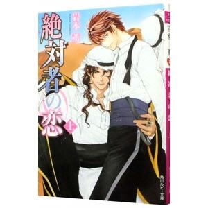 絶対者の恋（恋シリーズ６） 上／岩本薫