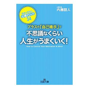 プラスの「自己暗示」で不思議なくらい人生がうまくいく！／内藤誼人