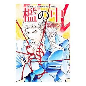 檻の中 富士見二丁目交響楽団シリーズ外伝１／秋月こお