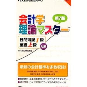 日商簿記1級全経上級対策 会計学理論マスター 第7版／TAC簿記検定講座【編著】