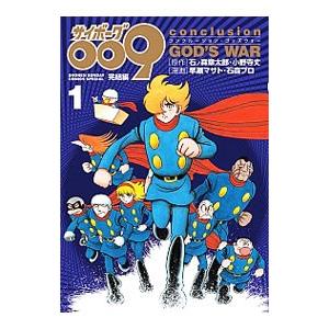 サイボーグ009完結編 Conclusion God S War 1 石ノ森章太郎 原作 小野寺丈 原作 早瀬マサト 漫画 石森プロ 漫画石ノ森 章太郎 N 本とゲームのドラマyahoo 店 通販 Yahoo ショッピング