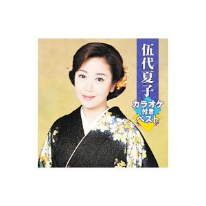 伍代夏子／伍代夏子カラオケ付きベスト