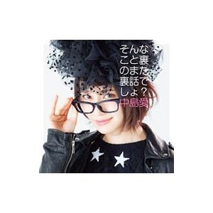 中島愛／「琴浦さん」OPテーマ〜そんなこと裏のまた裏話でしょ？ 初回限定盤