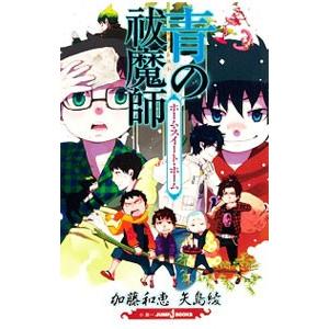 青の祓魔師−ホーム・スイート・ホーム−／矢島綾