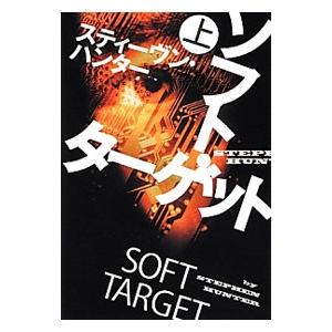 ソフト・ターゲット 上／スティーヴン・ハンタ