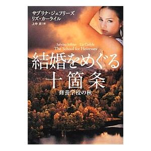 結婚をめぐる十箇条 修養学校の秋／サブリナ・ジェフリー／リズ・カーライル