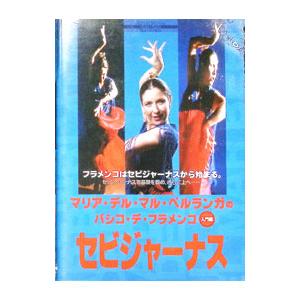 DVD／マリア・デル・マル・ベルランガのバシコ・デ・フラメンコ セビジャーナス 入門編
