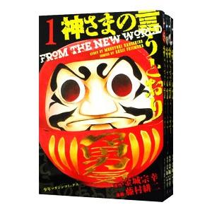 神さまの言うとおり （全5巻セット）／藤村緋二｜ネットオフ ヤフー店