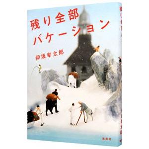 残り全部バケーション／伊坂幸太郎