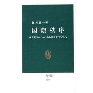 国際秩序／細谷雄一