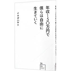 年収150万円で僕らは自由に生きていく／イケダハヤト