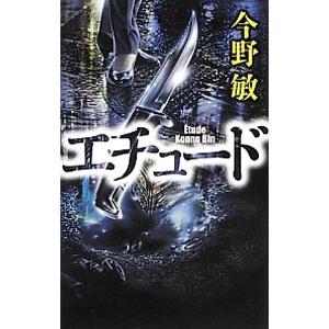 エチュード （碓氷弘一シリーズ４）／今野敏