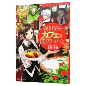 異世界でカフェを開店しました。／甘沢林檎