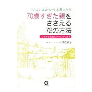 70歳すぎた親をささえる72の方法／太田差惠子