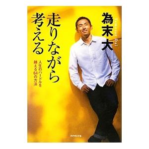 走りながら考える／為末大