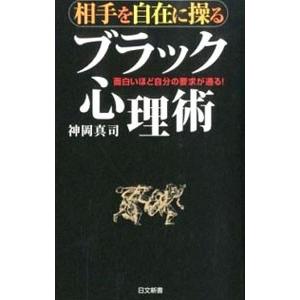 相手を自在に操るブラック心理術／神岡真司