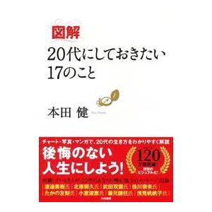 図解20代にしておきたい17のこと／本田健