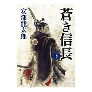 蒼き信長 下／安部龍太郎