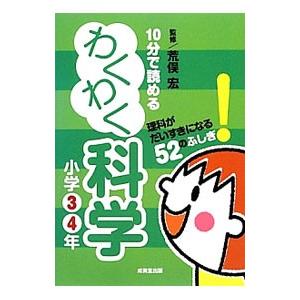 10分で読めるわくわく科学 小学3・4年／荒俣宏