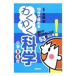 10分で読めるわくわく科学 小学5・6年/荒俣宏の商品画像