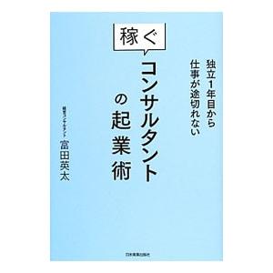 稼ぐコンサルタントの起業術／富田英太