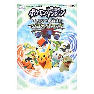 ポケモン不思議のダンジョンマグナゲートと∞迷宮公式ガイドブック/スパイク・チュンソフト