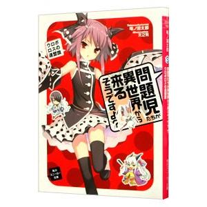問題児たちが異世界から来るそうですよ？(6)−ウロボロスの連盟旗−／竜ノ湖太郎