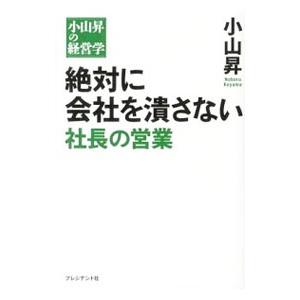 絶対に会社を潰さない社長の営業／小山昇