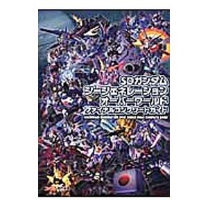 SDガンダムジージェネレーションオーバーワールドファイナルコンプリートガイド／エンターブレイン