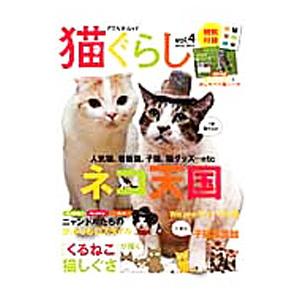 猫ぐらし ｖｏｌ．４（２０１３Ｗｉｎｔｅｒ）