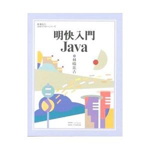 明快入門Java／林晴比古