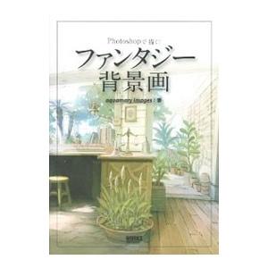 Photoshopで描く！ファンタジー背景画／aquamary images